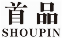 首品 SHOUPIN