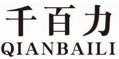 千百力 QIANBAILI