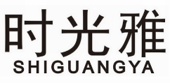 时光雅 SHIGUANGYA