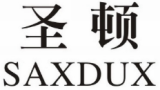 圣顿 SAXDUX
