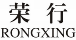 荣行 RONGXING