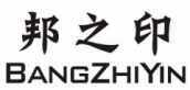 邦之印 BANGZHIYIN