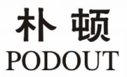 朴顿 PODOUT