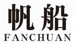 帆船 FANCHUAN